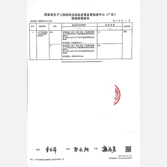 聚氨酯塑胶跑道球场样块检测报告4